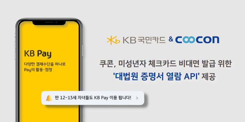 쿠콘 API로 미성년 자녀의 KB체크카드를 비대면 신청