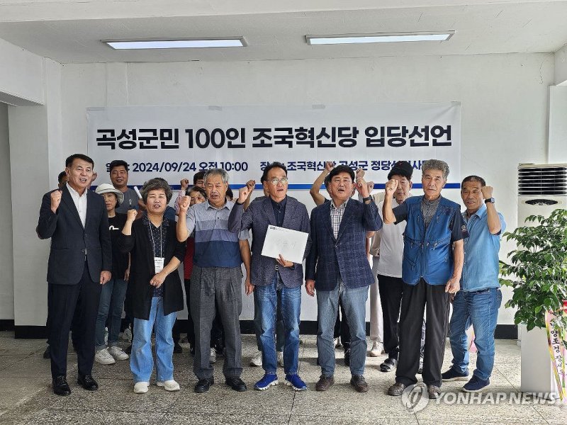 곡성군민 100인 조국혁신당 입당선언 곡성군민 100인 조국혁신당 입당선언 (곡성=연합뉴스) 24일 오전 전남 곡성군 조국혁신당 정당선거사무소에서 곡성군민들이 혁신당 입당을 선언하는 기자회견을 진행하고 있다. [박웅두 곡성군수 재선거 예비후보 선거사무소 제공. 재판매 및 DB 금지] pch80@yna.co.kr (끝)