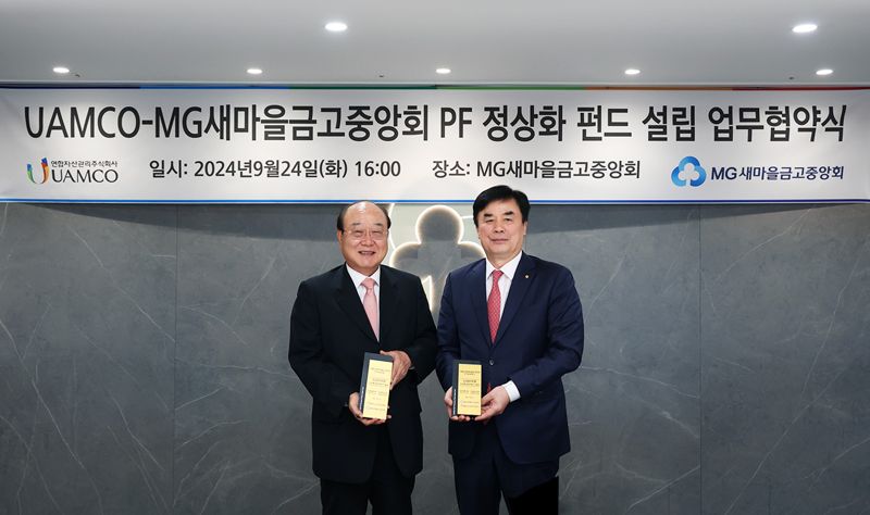 유암코(연합자산관리)와 새마을금고중앙회는 24일 새마을금고가 투자한 부실 PF사업장 대상으로 5000억원 규모의 PF정상화 펀드를 조성하는 업무협약을 체결했다. 왼쪽부터 이상돈 유암코 대표와 임진우 새마을금고중앙회 신용공제 대표가 포즈를 취하고 있다.