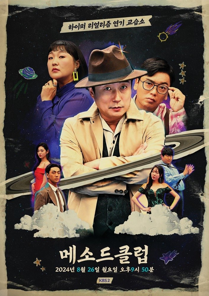 KBS 2TV '메소드클럽' 포스터