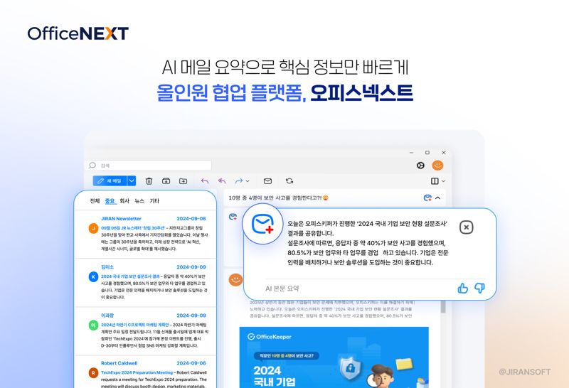 지란지교소프트, '오피스넥스트'에 AI 메일·문서 기능 출시