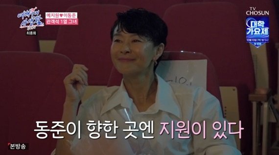 예지원, 이동준 공연장 찾아 응원…혹시 힘이 되지 않을까