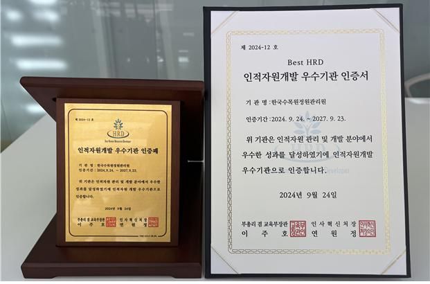 2024년 공공부문 인적자원개발(Best HRD) 우수기관 인증서