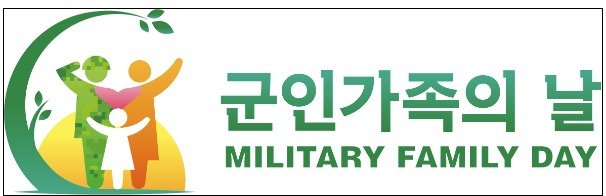 매년 9월 넷째 금요일은 '군인가족의 날' 27일 첫 행사 개최