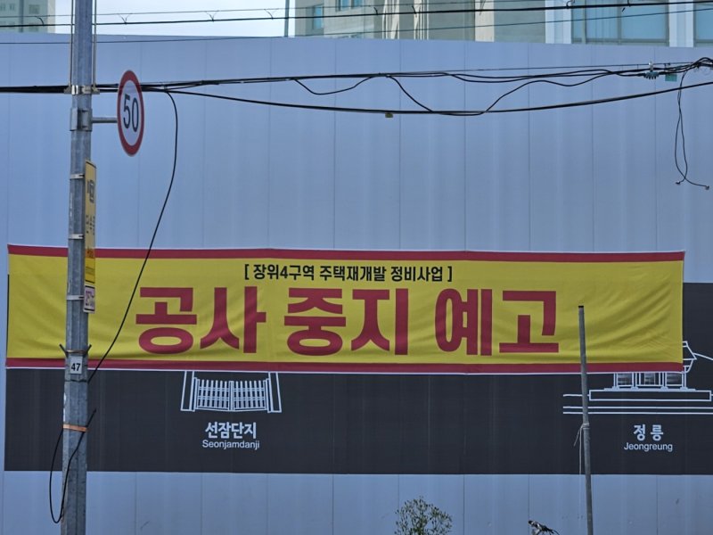 지난 9월 서울 성북구 장위동 장위4구역 재개발 사업 현장에 걸린 '공사 중지 예고' 현수막. 사진=뉴시스