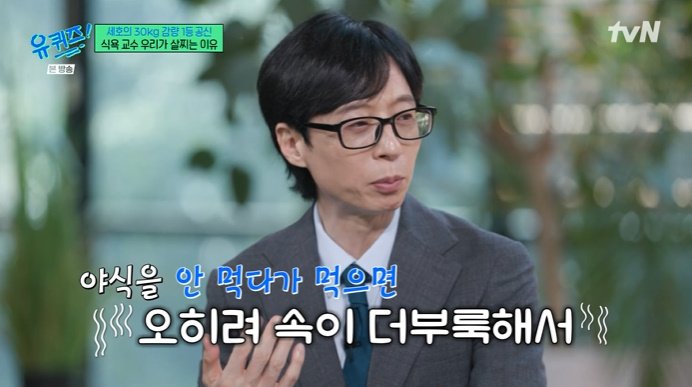 유재석 "식욕 자제하려고 노력…야식 먹으면 더 불편해"