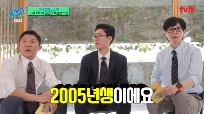 美검사 피터박 "2005년생, 17세 때 합격"…유재석 깜짝 [RE:TV]