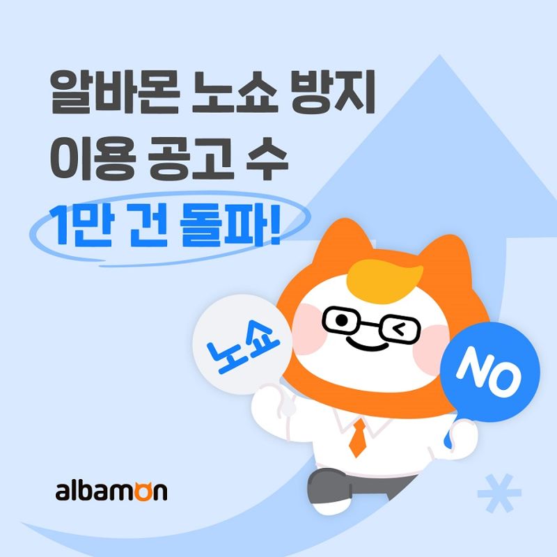 알바몬, 노쇼 방지 서비스 이용 1만건 기록