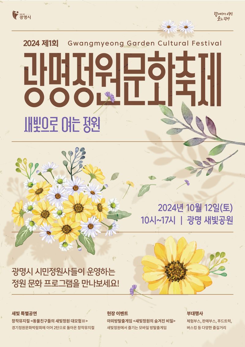 정원 도시 광명, 10월 12일 '광명정원문화축제' 개최