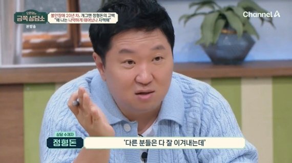 정형돈 "불안 장애 자책…다른 분들은 잘 이겨내는데"