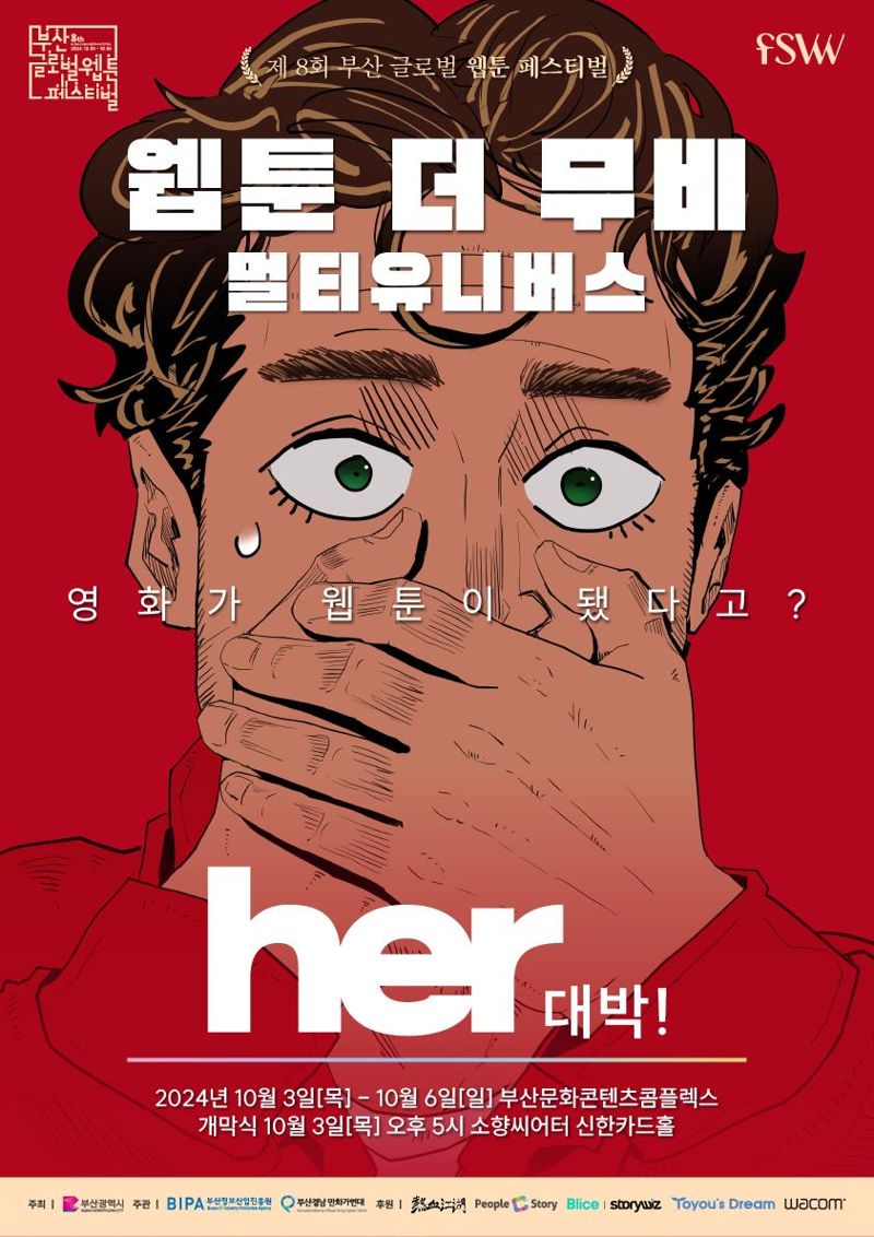 제8회 부산 글로벌 웹툰페스티벌 포스터. 부산시 제공