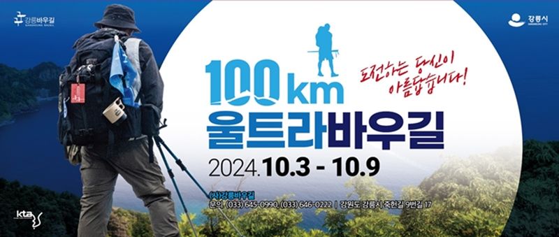 제4기 강릉 울트라바우길 100km 답사대 프로그램이 내달 3일부터 진행된다. 강릉시 제공