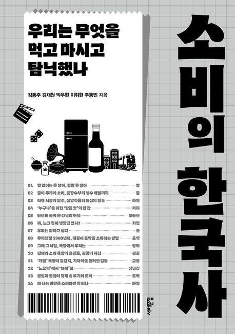 [새책] 소비의 한국사