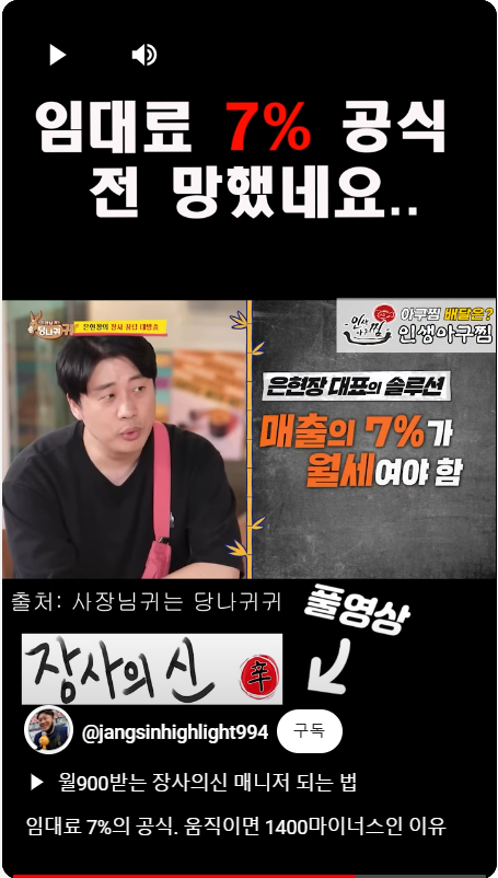 임대료는 매장 운영 매출의 7%를 넘지 않아야 한다는 영상 사장님귀는 당나귀귀 유튜브 캡처