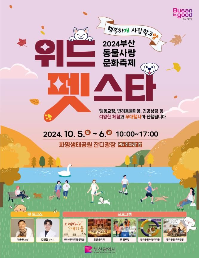 부산 대표 반려동물축제 '2024 위드펫축제' 포스터. 부산시 제공