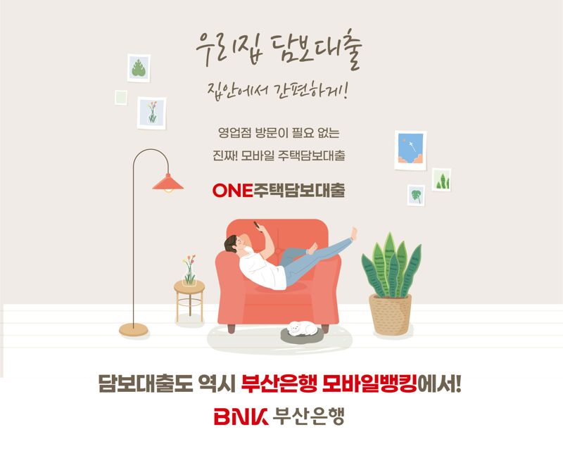 BNK부산은행, 모바일 주택담보대출 담보 범위 확대..빌라·오피스텔도 가능