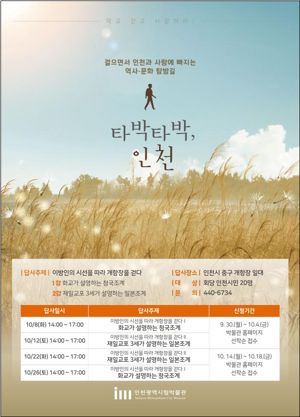 인천시 시립박물관은 오는 10월 8∼25일 총 4회에 걸쳐 ‘타박타박, 인천-이방인의 시선을 따라 개항장을 걷다’ 도보답사 프로그램을 운영한다. 인천시 제공.