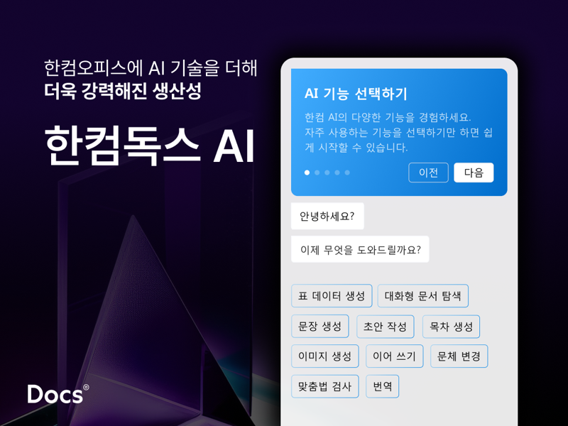 한컴독스 AI