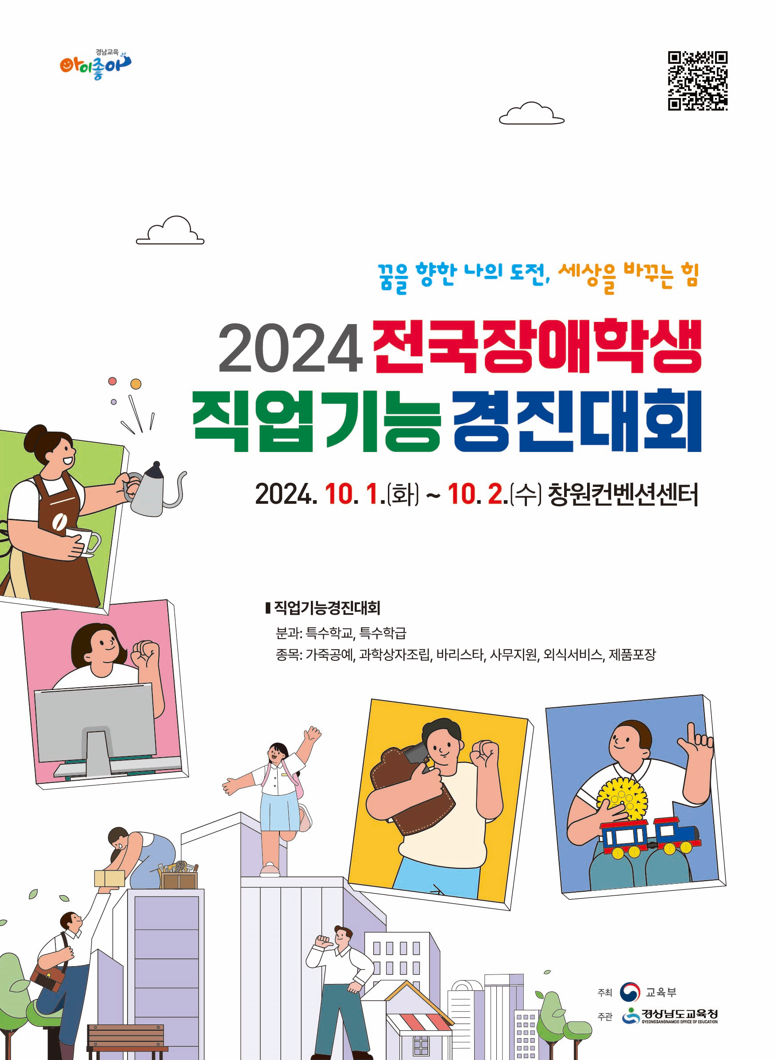 전국 장애학생 직업기능경진대회 포스터. 부산시교육청 제공