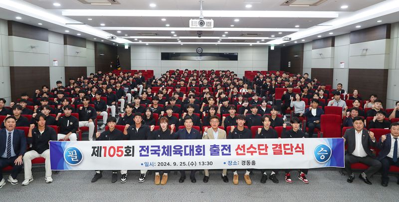 동아대학교 승학캠퍼스 경동홀에서 열린 ‘제105회 전국체육대회 결단식’ 참가자들이 파이팅을 외치고 있다. 동아대 제공