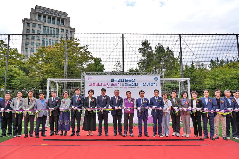 한국외대, 인조잔디 구장 개장. 한국외대 제공