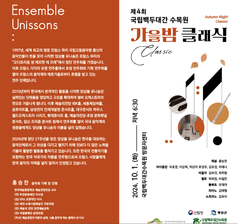 10월 1일 국립백두대간수목원에서 열리는 가을밤 클래식 리플릿.