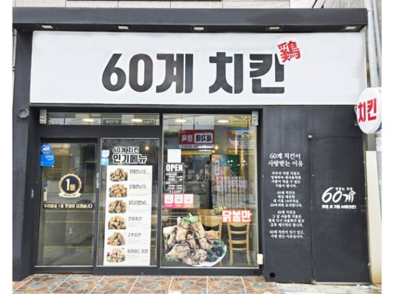 장스푸드 '60계치킨', 점주 보호 위해 가맹점 700호점으로 제한