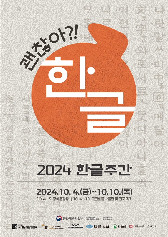 '2024 한글주간' 홍보 이미지. 문화체육관광부 제공