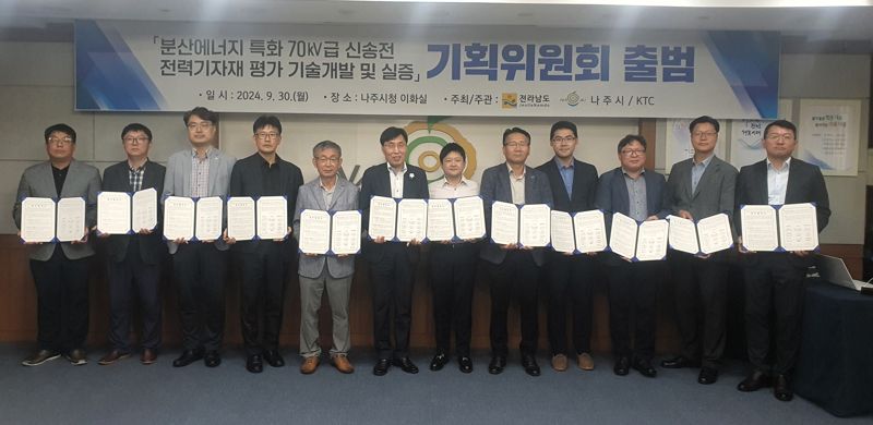 전남도는 30일 나주시청에서 '분산에너지 특화 70kV급 신송전 전력기자재 평가 기술 개발 및 실증' 기획위원회 출범식을 열고, 70kV급 신송전 시스템 개발 프로젝트를 본격 추진한다고 밝혔다. 전남도 제공