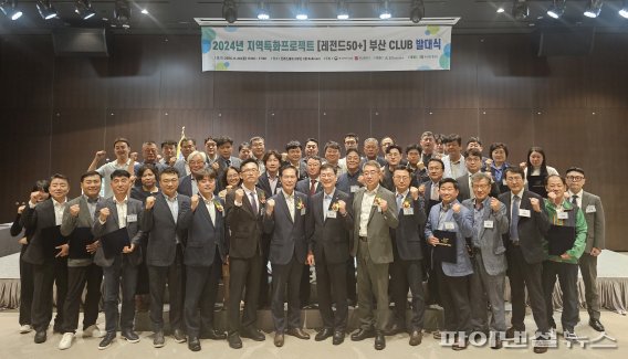 지난달 30일 신라스테이 서부산에서 ‘지역특화 프로젝트 레전드 50+ 부산클럽 발대식’이 열린 가운데 참여기업과 지원기관 관계자들이 함께 기념촬영하고 있다. 사진=변옥환 기자