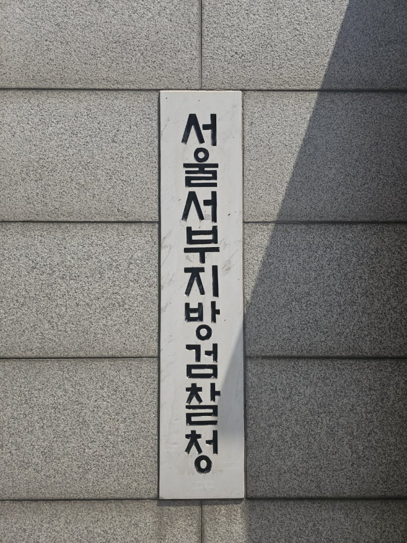 서울서부지검 /사진=뉴시스