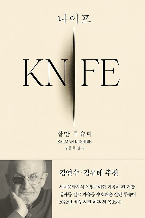 살만 루슈디의 신간 '나이프'(문학동네 제공)