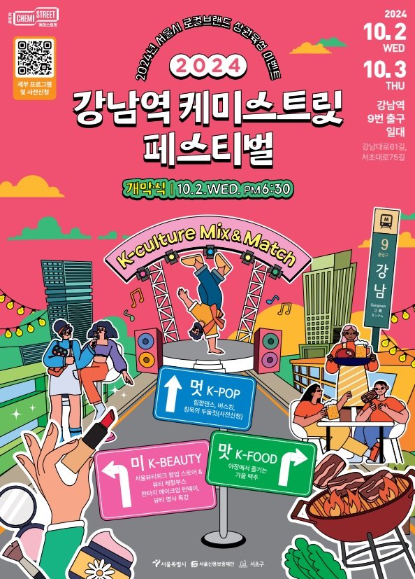 서울 서초구와 서울신용보증재단은 다음 달 2~3일 이틀간 강남역 9번 출구 일대에서 '2024 강남역 케미스트릿 페스티벌'을 개최한다. 서초구 제공