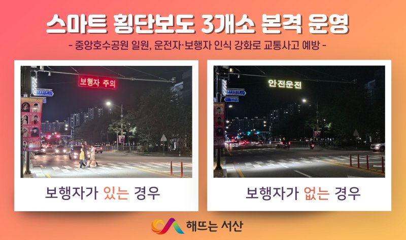 [서산=뉴시스] 지난달 설치가 끝나 본격 운영 중인 서산중앙호수공원 스마트횡단보도. (사진=서산시 제공) 2024.10.02. *재판매 및 DB 금지