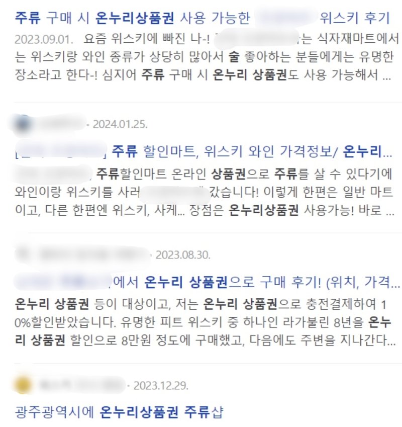 온누리상품권 주류 구매가 가능한 상점 정보를 공유하는 글들.(온라인 갈무리)