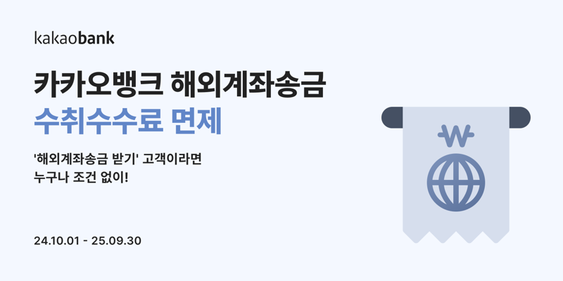 카카오뱅크는 '해외계좌송금 받기' 서비스 사용자가 부담하던 수취수수료를 전액 면제한다. 카카오뱅크 제공