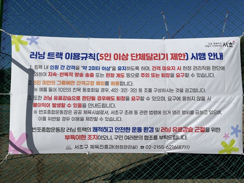 2일 오전 서울 서초구 반포동 반포종합운동장에 러닝 트랙 이용규칙을 담은 현수막이 게시돼 있다. 2024.10.2/뉴스1