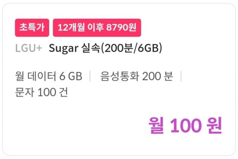 알뜰폰 업체 슈가모바일이 최근 출시한 'Sugar 실속(200분/6GB)' 요금제. 이 요금제는 월 100원에 데이터 6GB를 사용할 수 있다. 슈가모바일 홈페이지 캡처