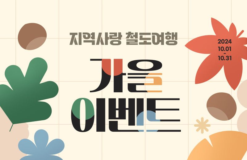 ‘다시 잇는 대한민국, 지역사랑 철도여행’ 가을 이벤트 포스터. 코레일 제공