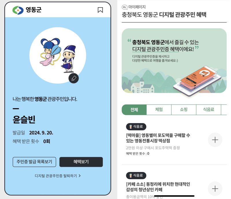 대한민국 구석구석 앱에서 발급한 디지털 관광주민증ⓒ News1 윤슬빈 기자