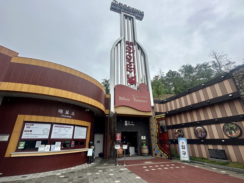 영동 와인터널 입구ⓒ News1 윤슬빈 기자