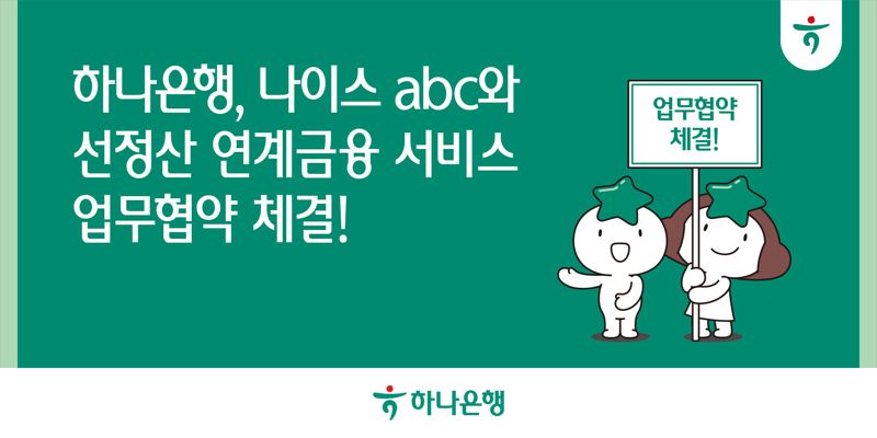 하나은행, 나이스abc와 '소상공인 선정산 금융 서비스' 개발