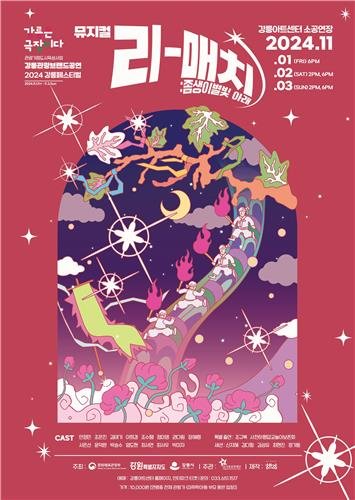 뮤지컬 리-매치, 좀생이별빛 아래 [강릉문화재단 제공. 재판매 및 DB 금지]