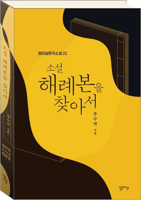 잃어버린 모국어를 찾아서… 11년에 걸친 ‘한글’ 탐구 기록[내책 톺아보기]