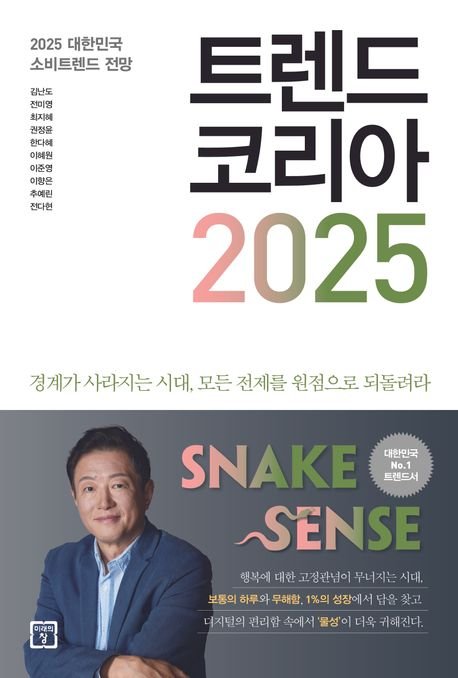 트렌드 코리아 2025 / 미래의창 제공