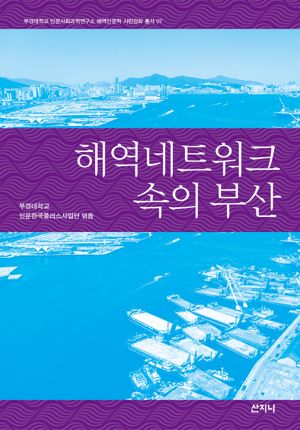 '해역네트워크 속의 부산' 책 표지. 국립부경대 제공