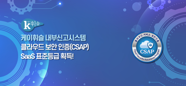 ‘케이휘슬'의 클라우드 보안인증(CSAP) 서비스형소프트웨어(SaaS) 표준등급 획득 관련 대표 이미지. 한국기업윤리경영연구원 제공