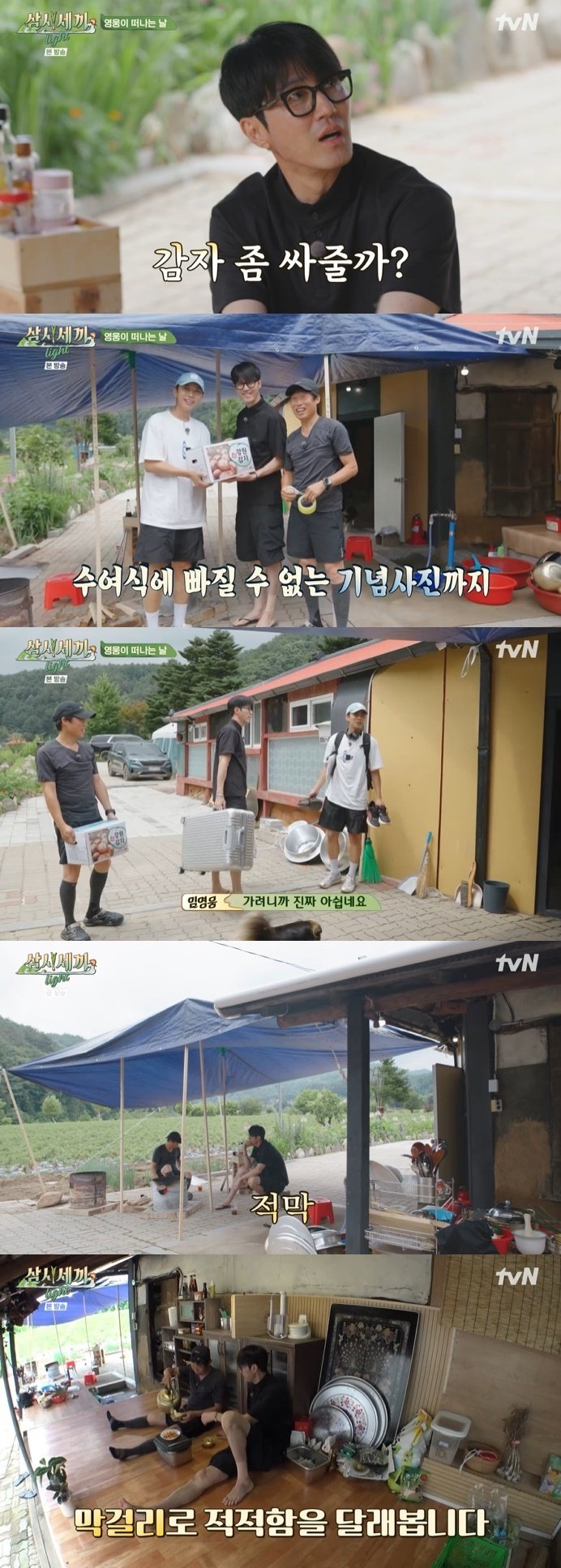 tvN '삼시세끼 라이트' 캡처