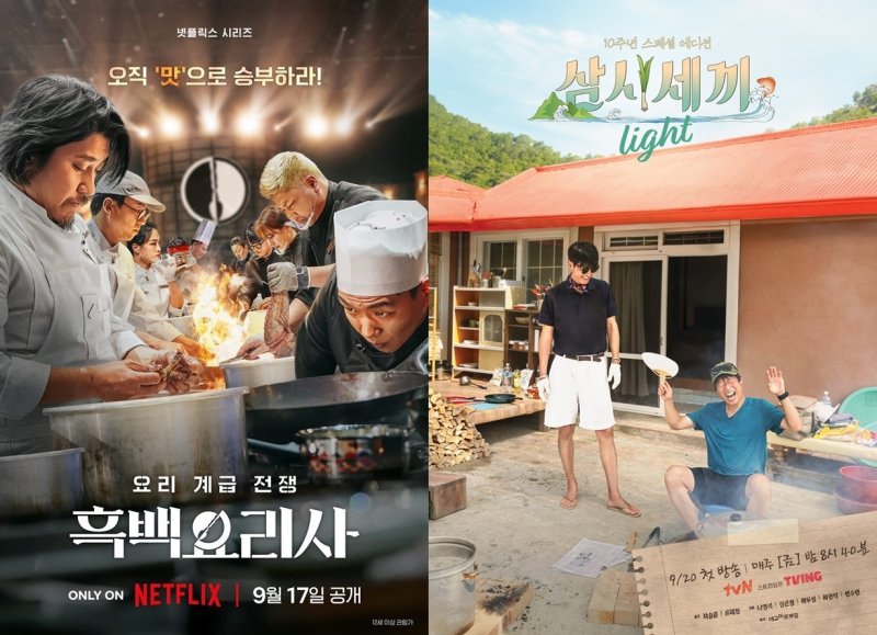 넷플릭스 '흑백요리사', tvN '삼시세끼 라이트' 포스터