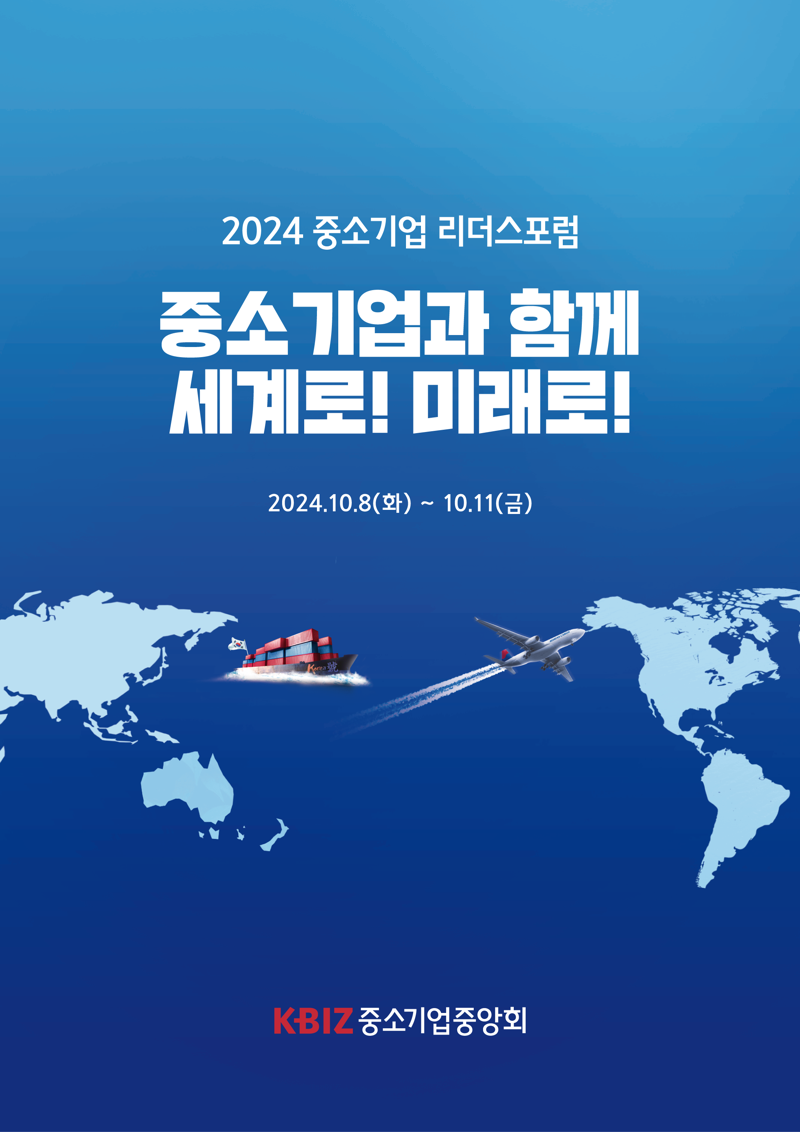 2024 중소기업 리더스포럼이 제주 해비치 호텔에서 오는 8일부터 3박4일 일정으로 진행된다. 중소기업중앙회 제공